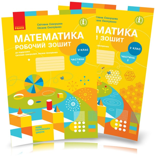 2 клас. НУШ Математика. Комплект робочих зошитів у 2-х частинах (Скворцова С.О., Онопрієнко О.В.), Ранок