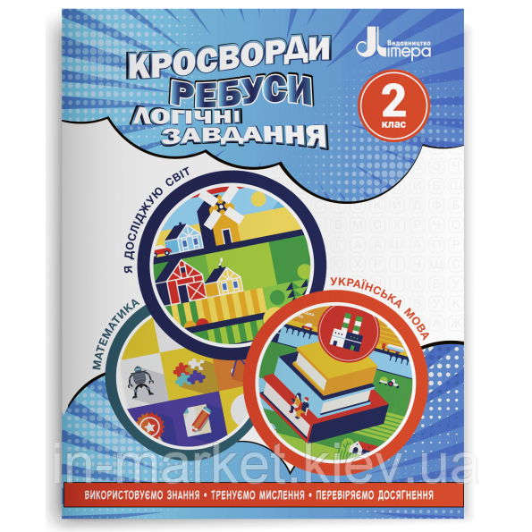 2 клас Кросворди, ребуси, логічні завдання Іщенко О.Л. Літера
