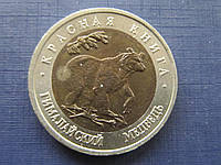 Монета 50 рублей 1993 Червона Книга фауна Гімалайський ведмідь рідкісна