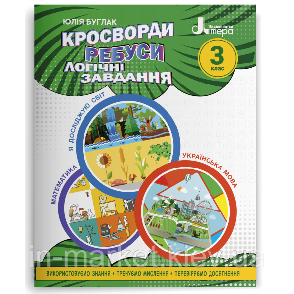 3 клас Кросворди, ребуси, логічні завдання Буглак Ю. Г. Літера, фото 1
