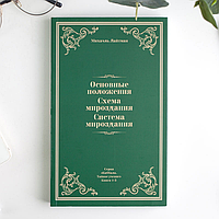 Михаэль Лайтман | Основные положения. Схема мироздания. Система мироздания [мягкая обложка]