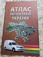 Україна. Атлас автомобільних шляхів, м-б 1:500 000 (тверда обкладинка) Картографія