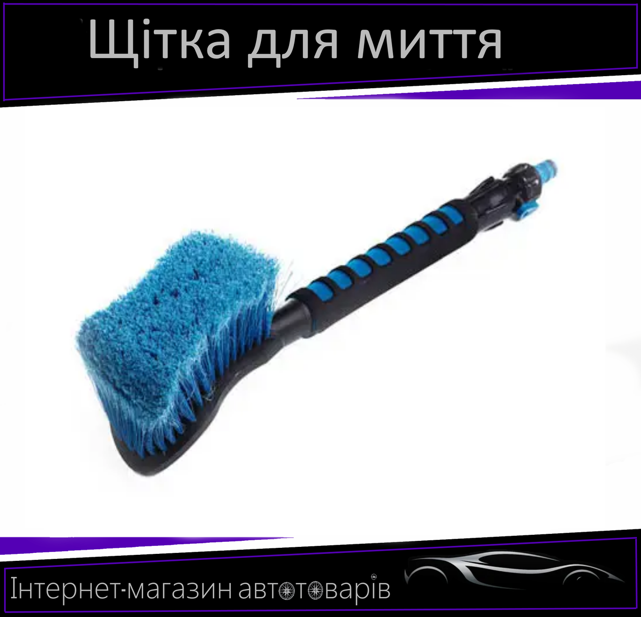 Щітка для миття з м'якою ручкою 45 см. під шланг із краном "12 Atelie"