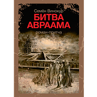 Семён Винокур | Битва Авраама. Роман-притча