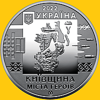 Пам`ятна медаль "Київщина Міста героїв: Буча, Гостомель, Ірпінь" НБУ Памятная медаль Буча, Гостомель, Ирпень