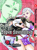 Манга Yohoho Print Чёрный Клевер Black Clover Том 03 на украинском языке YH BC 03