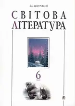 6 клас Світова література Хрестоматія Щавурський Б.Б. Богдан