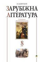 8 клас Зарубіжна література Хрестоматія Щавурський Б.Б. Богдан