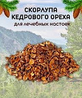 Скорлупа кедрового ореха 50 грамм на 5л. (необжаренная)