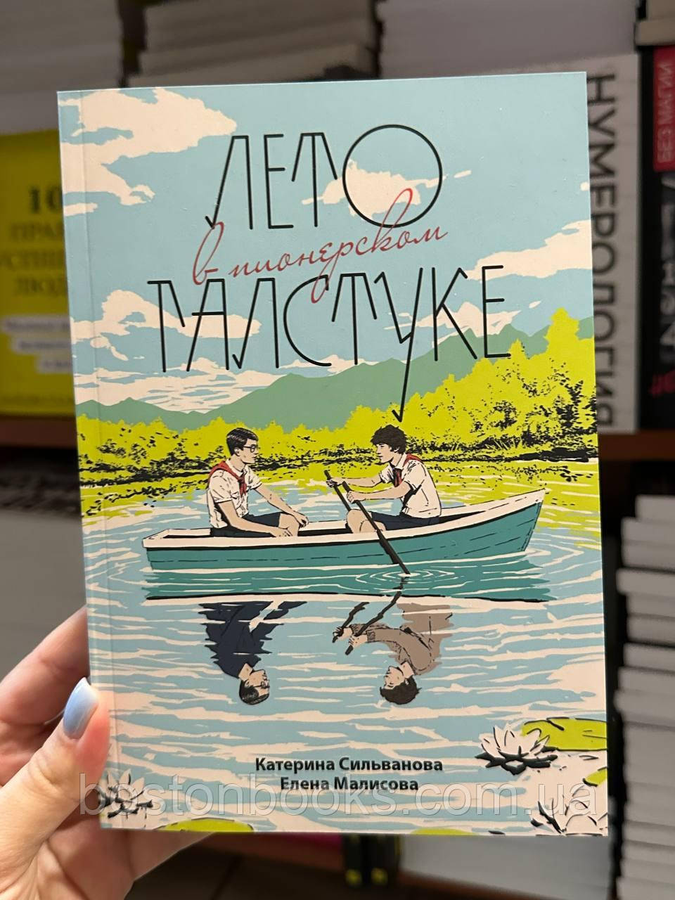 Купить Лето в пионерском галстуке - Сильванова Катерина, Малисова Елена ...