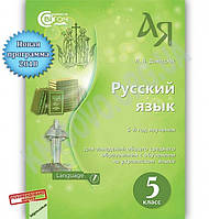 Учебник русский язык 5 класс Украинский язык обучения 5-й год обучения(2018)Давидюк Л.Світоч