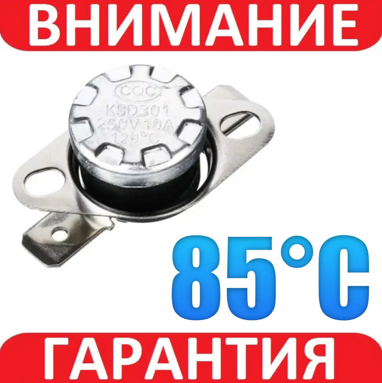 Термореле KSD 301 (85°C, 10A, 250V NC)