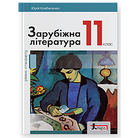 11 клас Зарубіжна література Підручник (рівень стандарту) Ковбасенко Ю.І. Літера