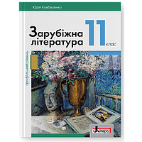 11 клас Зарубіжна література Підручник (профільний рівень) Ковбасенко Ю.І. Літера