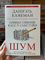 Шум. Несовершенство человеческих суждений - Канеман Даниэль (мягкий переплёт)