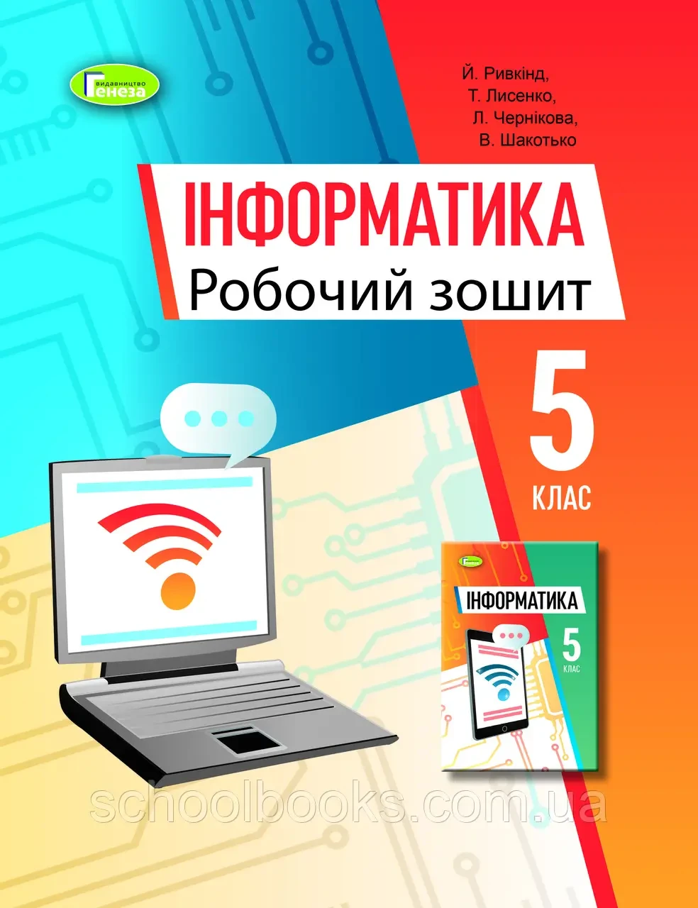 НУШ Робочий зошит Генеза Інформатика 5 клас Ривкінд Й. Лисенка, Л. А. Чернікова, В. О. Шакотько