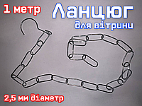 Ланцюг торговий металевий для вітрини №2 з гачком 1 м довжина 2,5 мм діаметр