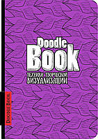 АртБук, Doodltbook.техники творческой визуализации (бузковий), русский язык (ISBN978-966-526-243-5)