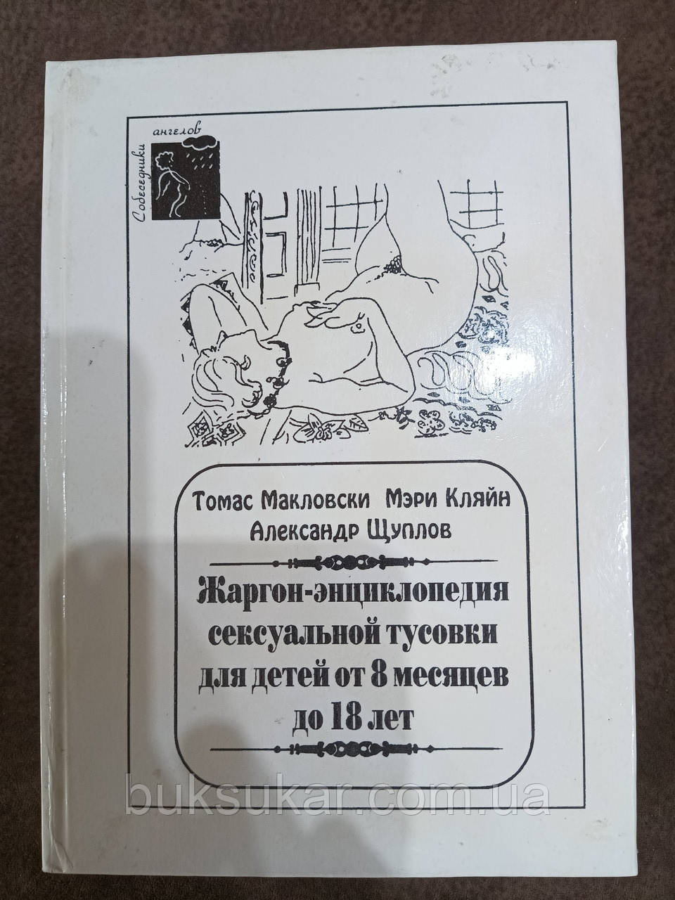 Книга Жаргон-енциклопедія сексуальної тусовки