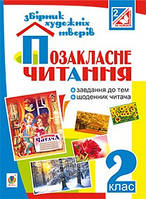 Позакласне читання. Збірник художніх творів із завданнями до тем та щоденник (Книга має дефекти на обкладинці)