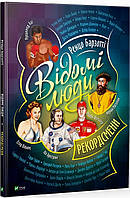 Книга Відомі люди. Рекордсмени. Автор - Ренцо Барзотті (Vivat)