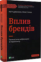 Книга Вплив брендів. Таємна сила нейронауки в маркетингу. Автор - Метт Джонсон, Прінс Гуман (Vivat)