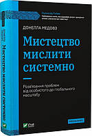 Книга Мистецтво мислити системно. Автор - Донелла Медовз (Vivat)