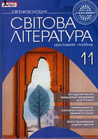 11 клас  Світова література Хрестоматія-посібник Волощук Є. Літера