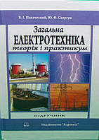 Загальна електротехніка. Теорія і практикум Паначевний Б.І.