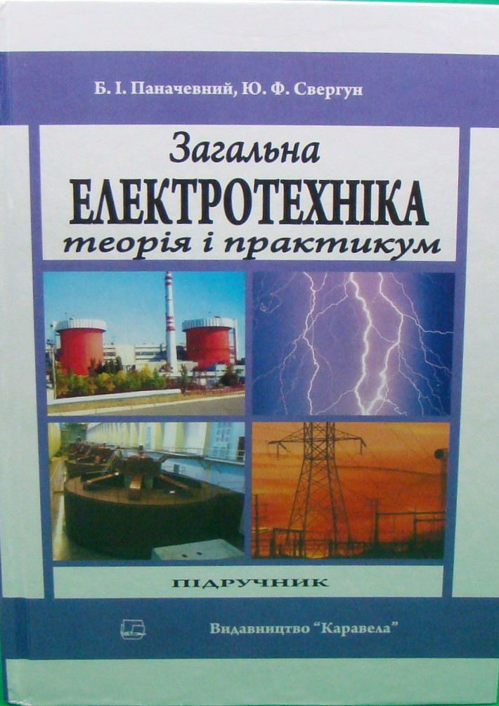 Загальна електротехніка. Теорія і практикум Паначевний Б.І., фото 1