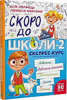 Книга Скоро до школи-2. Експрес-курс. Автор - Юлія Степанець (Vivat)