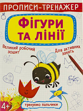 Книжка A4 "Прописи-тренажер. Фігури та лінії" №8700/Кристал Бук/(50)