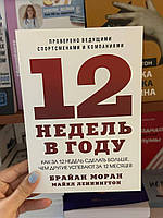 12 недель в году - Брайан Моран (мягкий переплёт)