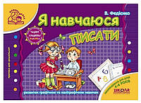 Книга "Я учусь писать" - Василий Федиенко (На украинском языке)