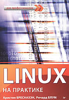 Книга Linux на практике (мягкий)