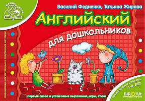 Англійська для дошкільнят. В. Федієнко, Т. Жирова (м'як.обл.)