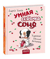 Книга "Умная собачка Соня" - Андрей Усачев (Твердый переплет)