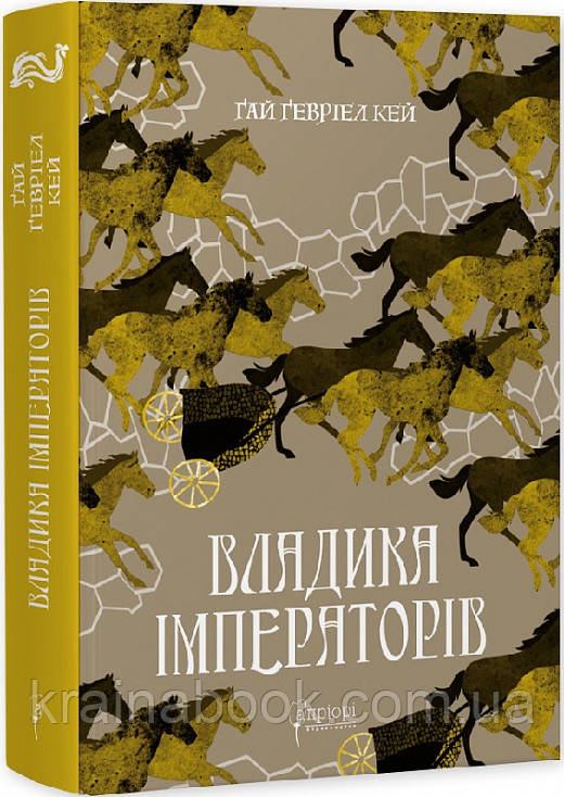 Владика імператорів. Книга 2. Ґай Ґевріел Кей
