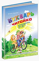 Книга "Букварь Читайка" Василий Федиенко (Твердый переплет)