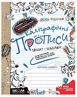 Книга "Каллиграфические прописи. Тетрадь-шаблон" - Василий Федиенко (На украинском языке)