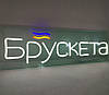 Неонова Led вивіска Брускета 500х150 мм з блоком живлення та контролером, фото 4