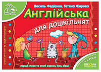 Книга "Английский для дошкольников" - Василий Федиенко (На украинском и английском языках)