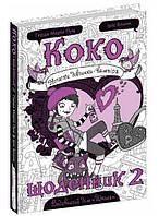 Книга "Коко. Дневник 2" Герда Мария Пум (Твердый переплет, на украинском языке)