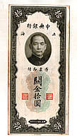Бона Китай 10 золотих юнітів 1930 г. (40-е гг.) Shanghai Шанхай