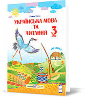 3 клас (НУШ). Українська мова та читання. Підручник. Частина 2 (Сапун Г.), Підручники і посібники