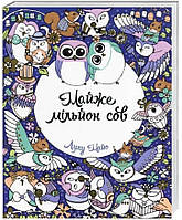 Розмальовка антистрес Майже мільйон сов 64 сторінки