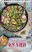 Экономная кухня Лучшие рецепты бюджетных блюд - Тарасова Н.П.(потертости)