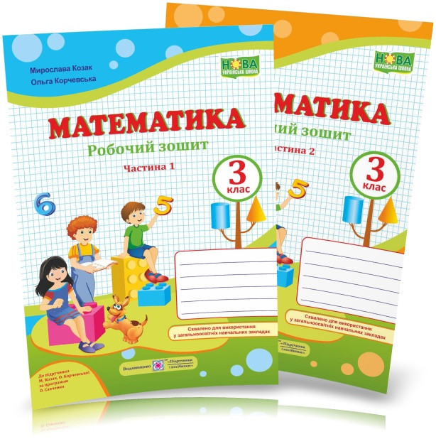 3 клас (НУШ). Математика. Комплект робочих зошитів. Частина 1 і 2 (Козак М., Корчевська О.), Підручники і