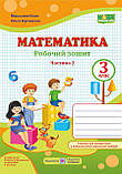 3 клас (НУШ). Математика. Комплект робочих зошитів. Частина 1 і 2 (Козак М., Корчевська О.), Підручники і, фото 9