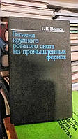 Волков Г. К. Гигиена крупного рогатого скота на промышленных фермах.